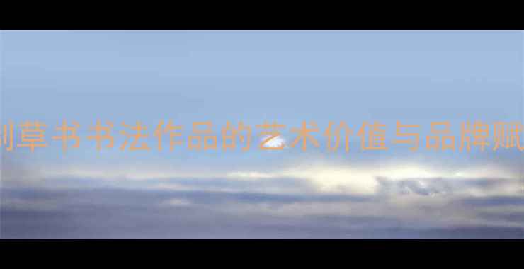 图片 企业定制草书书法作品的艺术价值与品牌赋能实践1