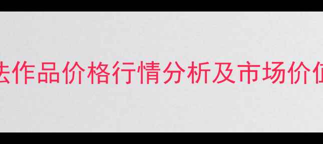 图片 伊贤彬书法作品价格行情分析及市场价值评估指南