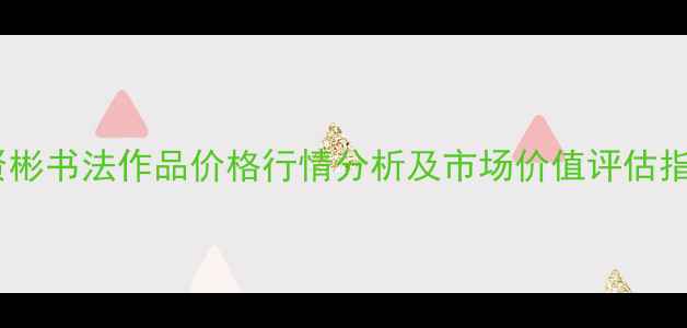图片 伊贤彬书法作品价格行情分析及市场价值评估指南1