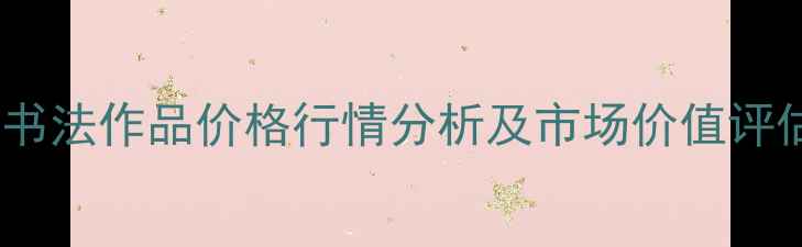 图片 伊贤彬书法作品价格行情分析及市场价值评估指南2