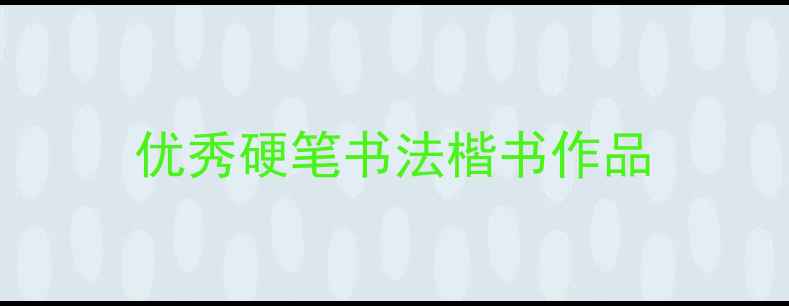 图片 优秀硬笔书法楷书作品