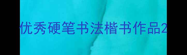 图片 优秀硬笔书法楷书作品2