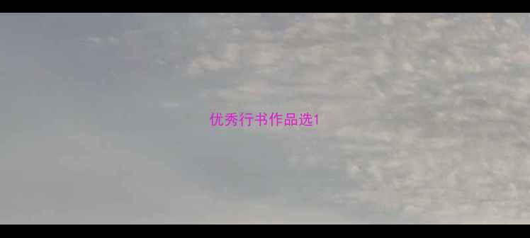 图片 优秀行书作品选1