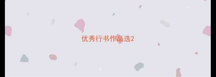 图片 优秀行书作品选2