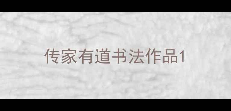 图片 传家有道书法作品1