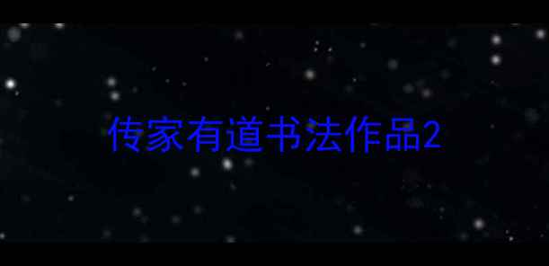 图片 传家有道书法作品2