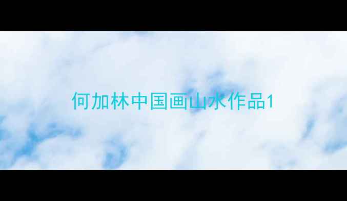 图片 何加林中国画山水作品1