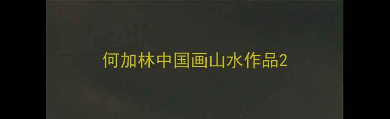 图片 何加林中国画山水作品2