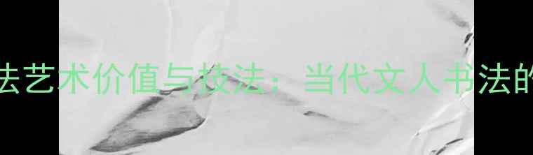 图片 侯建文书法艺术价值与技法：当代文人书法的典范之作