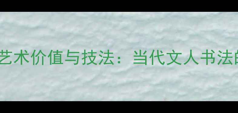 图片 侯建文书法艺术价值与技法：当代文人书法的典范之作1