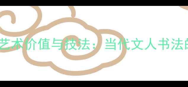 图片 侯建文书法艺术价值与技法：当代文人书法的典范之作2