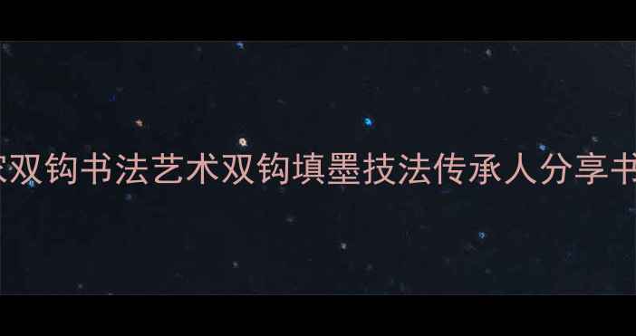 图片 保定书法名家双钩书法艺术双钩填墨技法传承人分享书法进阶之路2