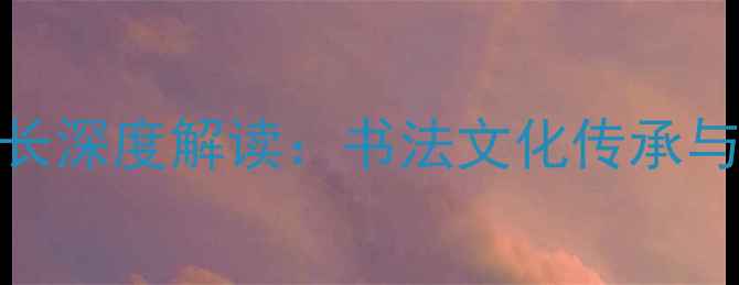 图片 保定书法家协会会长深度解读：书法文化传承与艺术教育创新实践