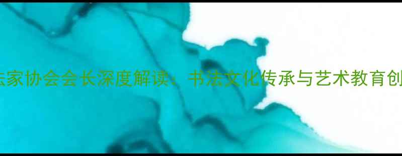 图片 保定书法家协会会长深度解读：书法文化传承与艺术教育创新实践2