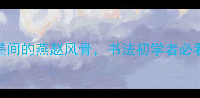 图片 保定书法家左舟：笔墨间的燕赵风骨，书法初学者必看的艺术人生与技法全