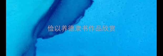 图片 俭以养德隶书作品欣赏