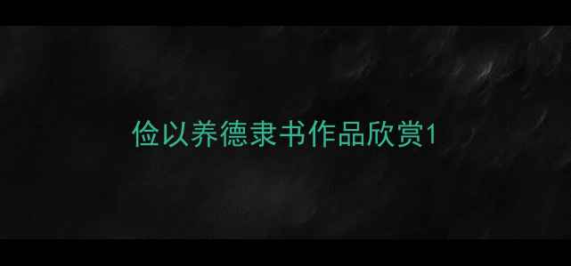 图片 俭以养德隶书作品欣赏1