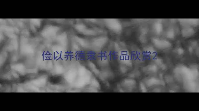 图片 俭以养德隶书作品欣赏2