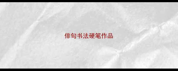 图片 俳句书法硬笔作品