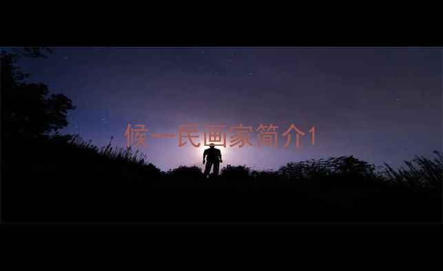 图片 候一民画家简介1
