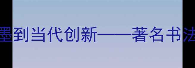 图片 傅文刚书法艺术探秘：从传统笔墨到当代创新——著名书法家傅文刚的艺术人生与作品赏析
