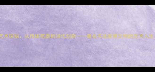 图片 傅文刚书法艺术探秘：从传统笔墨到当代创新——著名书法家傅文刚的艺术人生与作品赏析2