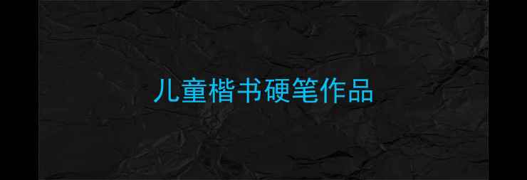 图片 儿童楷书硬笔作品
