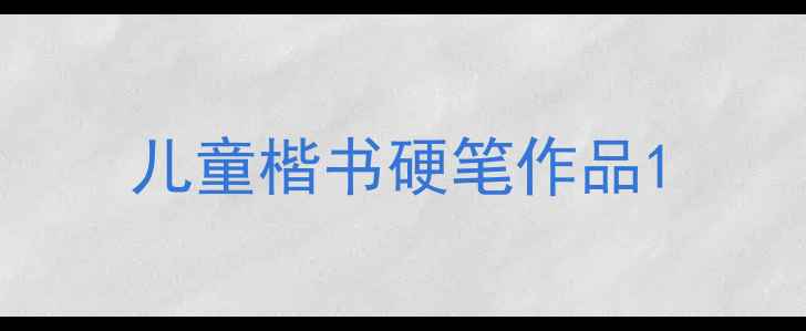 图片 儿童楷书硬笔作品1