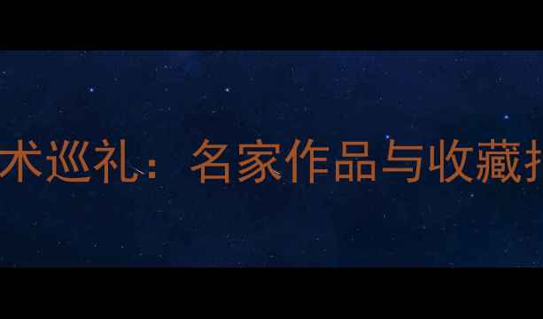 图片 全国中国画展书法艺术巡礼：名家作品与收藏指南（度权威解读）1