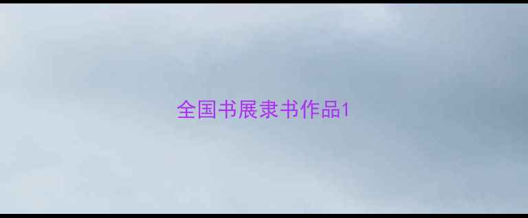 图片 全国书展隶书作品1