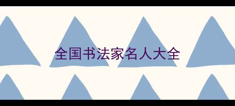 图片 全国书法家名人大全