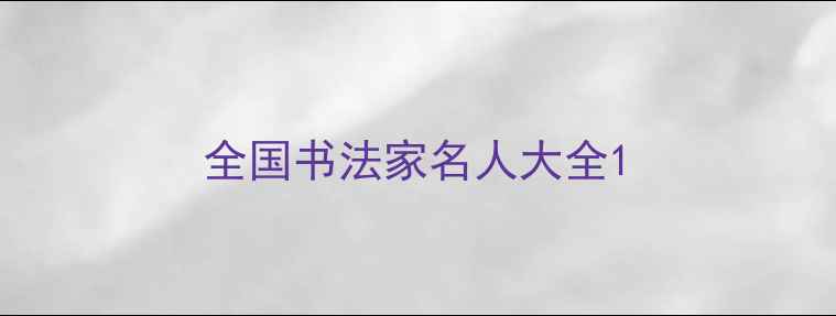 图片 全国书法家名人大全1