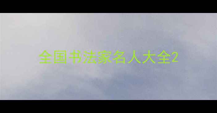 图片 全国书法家名人大全2