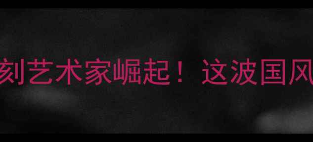 图片 全国女性书法篆刻艺术家崛起！这波国风美学美到窒息！