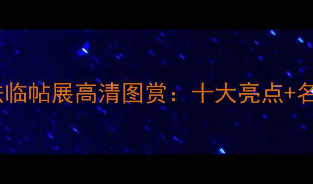 图片 全国第二届书法临帖展高清图赏：十大亮点+名家临帖技巧全2