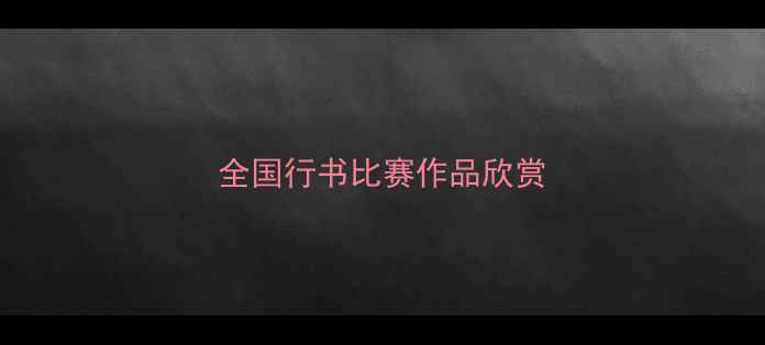 图片 全国行书比赛作品欣赏