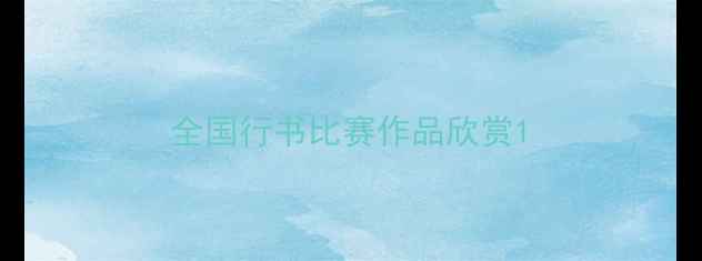 图片 全国行书比赛作品欣赏1