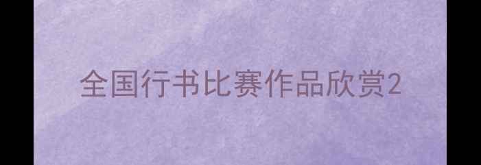 图片 全国行书比赛作品欣赏2