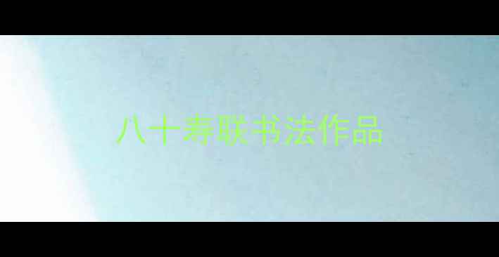 图片 八十寿联书法作品