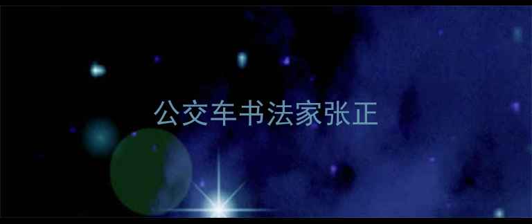 图片 公交车书法家张正