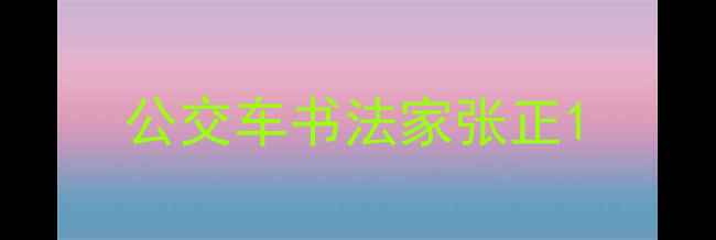 图片 公交车书法家张正1
