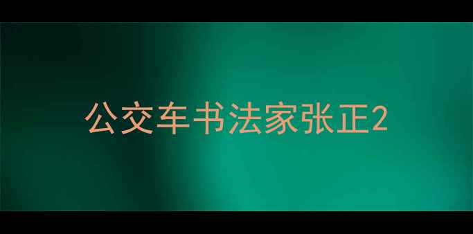 图片 公交车书法家张正2
