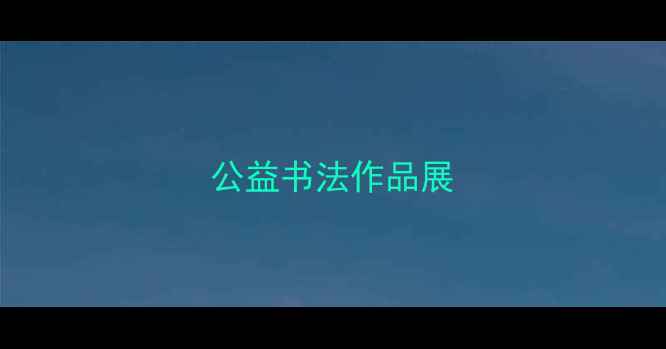 图片 公益书法作品展