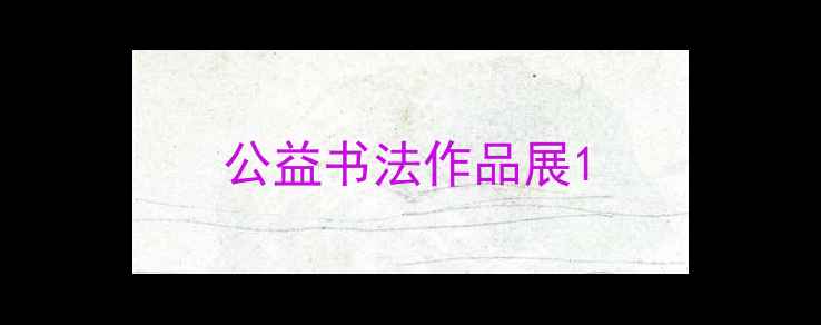 图片 公益书法作品展1