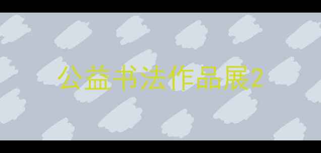 图片 公益书法作品展2