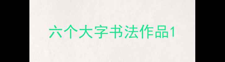 图片 六个大字书法作品1