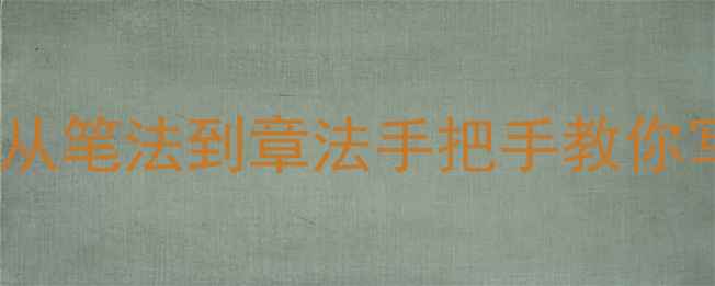 图片 六字书法入门必看！从笔法到章法手把手教你写出大师级作品✍️2