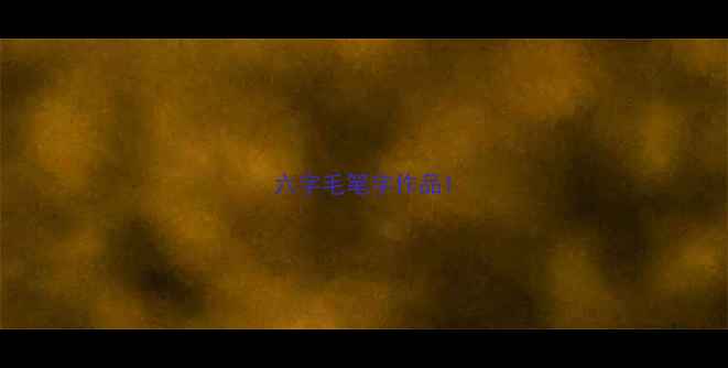 图片 六字毛笔字作品1