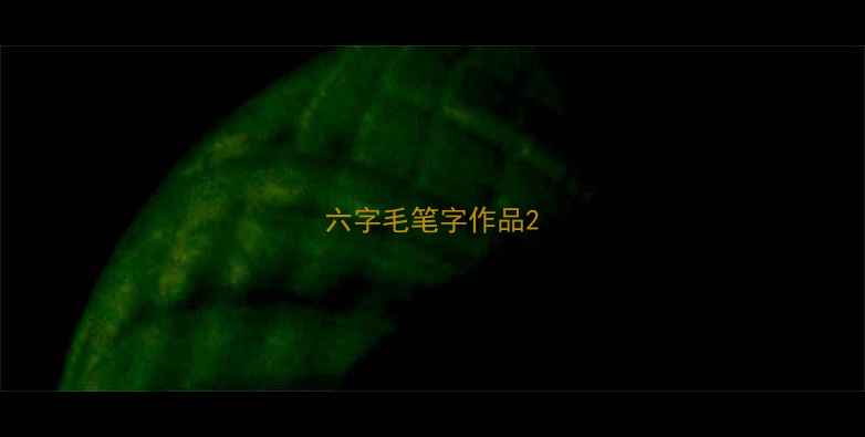图片 六字毛笔字作品2