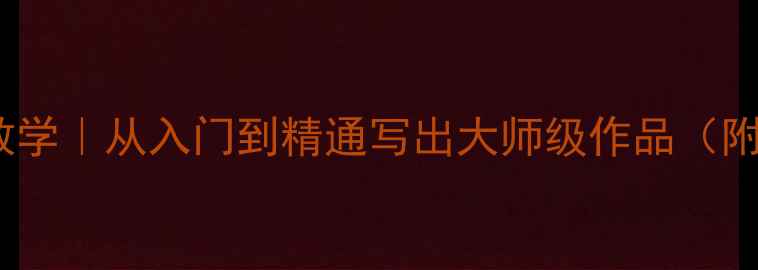 图片 六尺书法手把手教学｜从入门到精通写出大师级作品（附完整学习指南）2